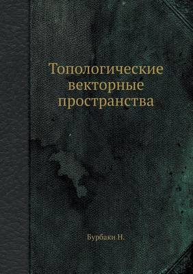 Топологические векторные пространства (Paperback)
