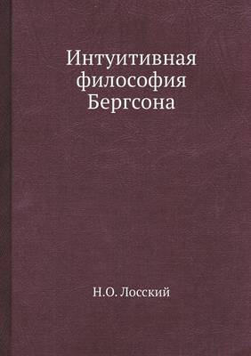 Интуитивная философия Бергсона (Paperback)