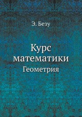 Курс математики: Геометрия (Paperback)