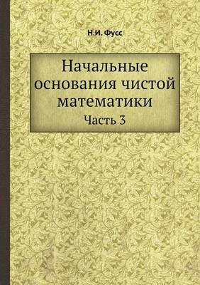 Начальные основания чистой математики: Часть 3 (Paperback)