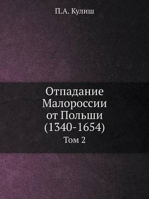 Отпадание Малороссии от Польши (1340-1654): Том 2 (Paperback)
