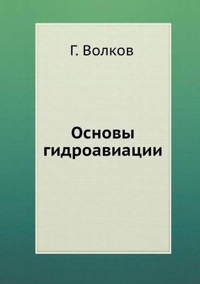 Основы гидроавиации (Paperback)