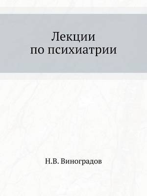 Лекции по психиатрии (Paperback)