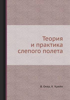 Теория и практика слепого полета (Paperback)