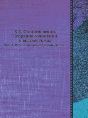 К.С. Станиславский. Собрание сочинений в во: Том 2. Работа актёра над собой. Часть 1 (Paperback)