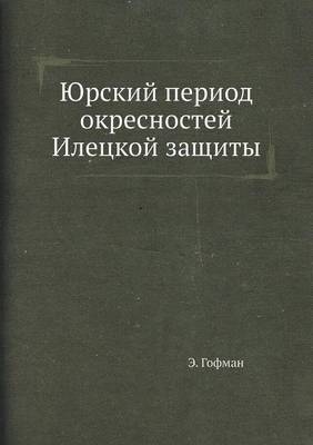Юрский период окресностей Илецкой защиты (Paperback)