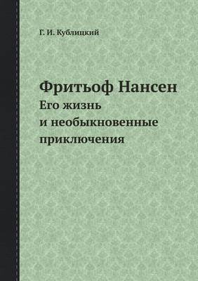 Фритьоф Нансен: Его жизнь и необыкновенные приключения (Paperback)