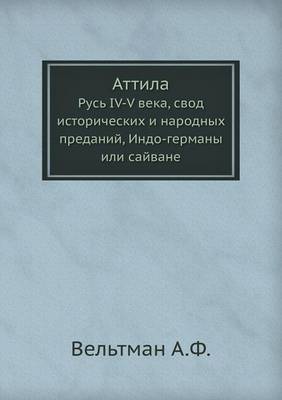 Аттила: Русь IV-V века, свод исторических и народных пр (Paperback)