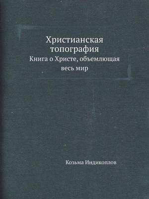 Христианская топография: Книга о Христе, объемлющая весь мир (Paperback)