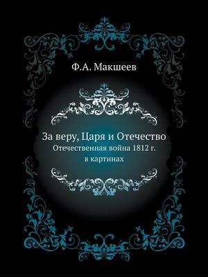 За веру, Царя и Отечество: Отечественная война 1812 г. в картинах (Paperback)