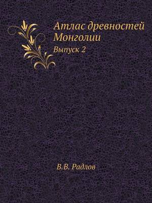 Атлас древностей Монголии: Выпуск 2 (Paperback)