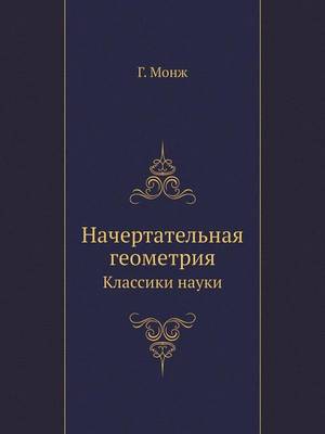 Начертательная геометрия (Paperback)