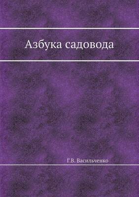 Азбука садовода (Paperback)