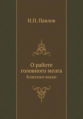Лекции о работе больших полушарий головно: Классики науки (Paperback)