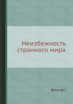 Neizbezhnost' Strannogo Mira (Paperback)