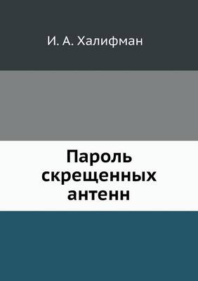 Пароль скрещенных антенн by И.А. Халифман | Waterstones