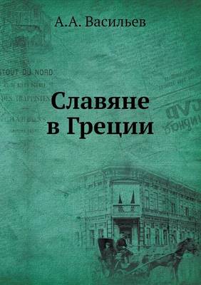 Славяне в Греции (Paperback)