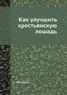 Как улучшить крестьянскую лошадь (Paperback)