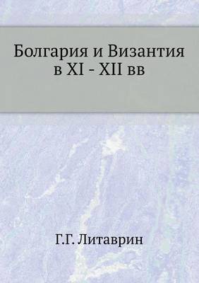 Bolgariya I Vizantiya V XI - XII VV (Paperback)