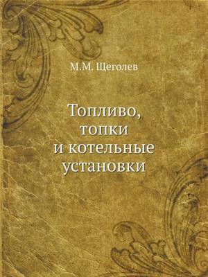 Топливо, топки и котельные установки (Paperback)