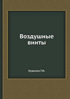 Воздушные винты (Paperback)