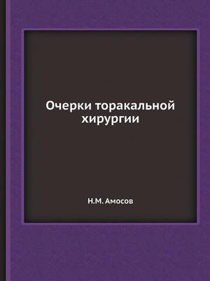 Очерки торакальной хирургии (Paperback)