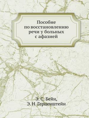 Пособие по восстановлению речи у больных l (Paperback)