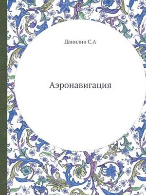 Аэронавигация (Paperback)