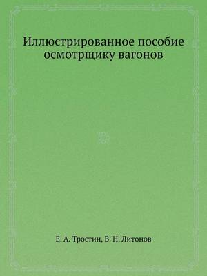 Иллюстрированное пособие осмотрщику ваг& (Paperback)