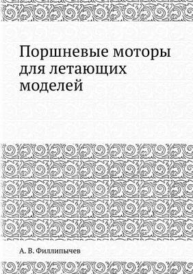 Поршневые моторы для летающих моделей (Paperback)