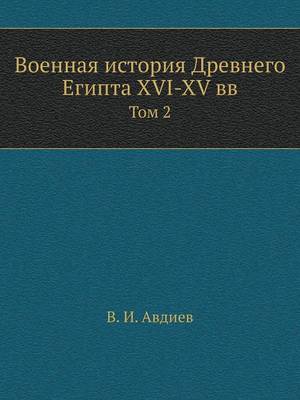 Военная история Древнего Египта XVI-XV вв.: Том 2 (Paperback)