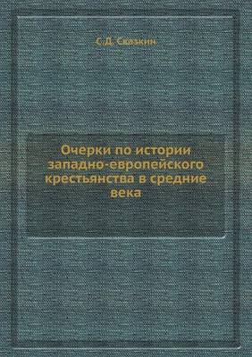 Очерки по истории западно-европейского кр (Paperback)