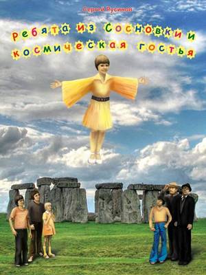 Ребята из Сосновки и космическая гостья (Paperback)