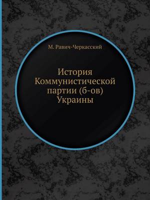 История Коммунистической партии (б-ов) Укр
 (Paperback)