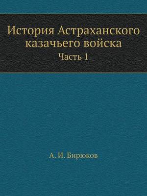 История Астраханского казачьего войска. Ч: Часть 1 (Paperback)