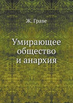 Умирающее общество и анархия (Paperback)