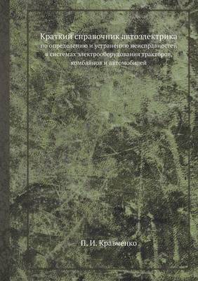 Краткий справочник автоэлектрика: по определению и устранению неисправност (Paperback)