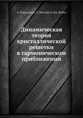 Динамическая теория кристаллической реш& (Paperback)
