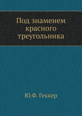 Под знаменем красного треугольника (Paperback)