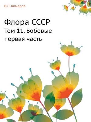 Флора СССР: Том 11. Бобовые первая часть (Paperback)