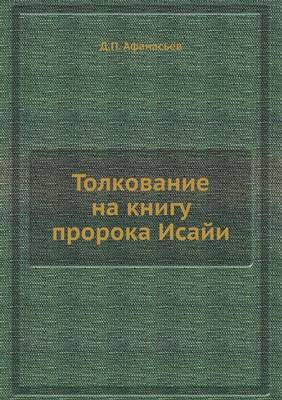 Толкование на книгу пророка Исайи (Paperback)