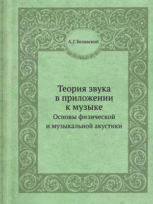 Теория звука в приложении к музыке: Основы физической и музыкальной акустики (Paperback)