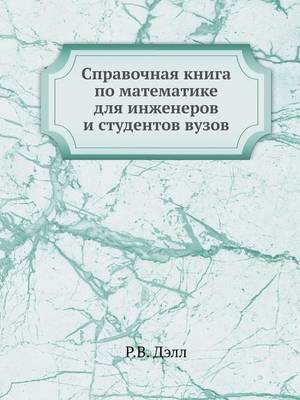 Справочная книга по математике для инжене (Paperback)