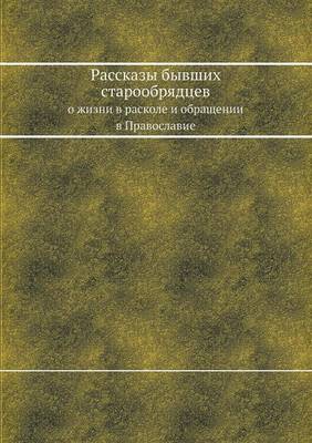 Рассказы бывших старообрядцев: О жизни в расколе и обращении в Православи
 (Paperback)
