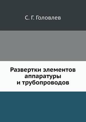 Развертки элементов аппаратуры и трубопр (Paperback)
