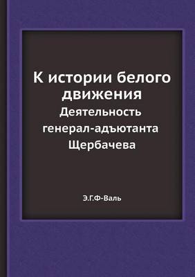 К истории белого движения. Деятельность гk (Paperback)