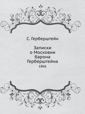 Записки о Московии барона Герберштейна (Paperback)