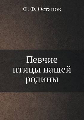 Певчие птицы нашей родины (Paperback)