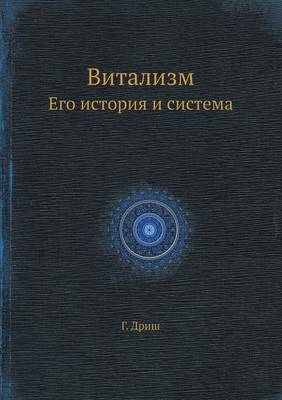 Витализм: Его история и система (Paperback)