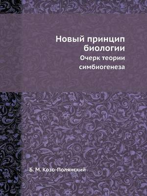 Новый принцип биологии: Очерк теории симбиогенеза (Paperback)